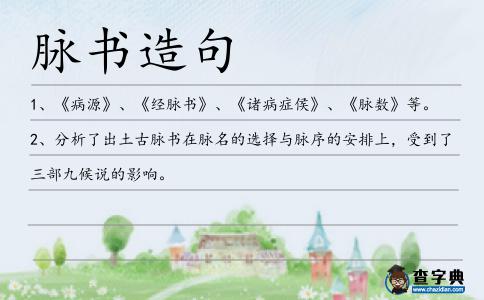 脈書造句