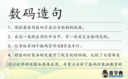 數碼造句