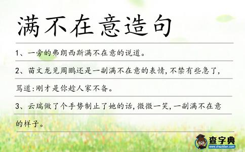 滿不在意造句