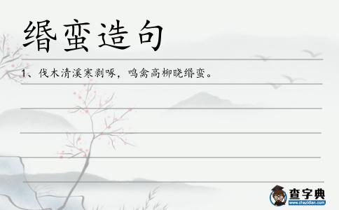 緡蠻造句