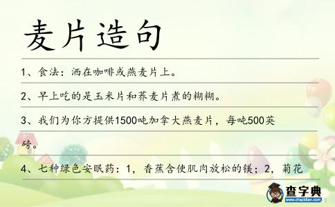 麥片造句