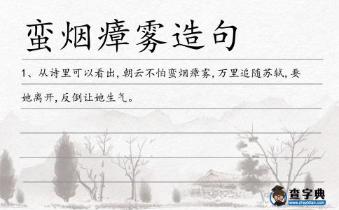 蠻煙瘴霧造句