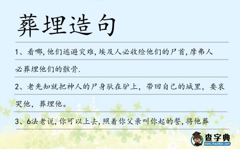 葬埋造句