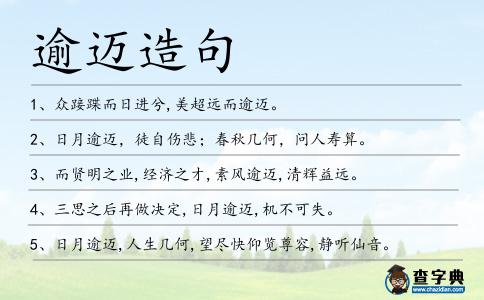 逾邁造句