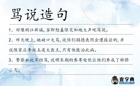 罵說造句