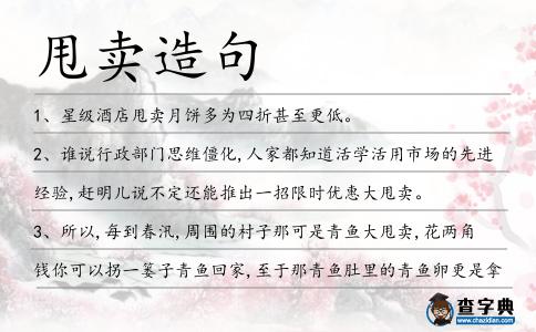 甩賣(mài)造句