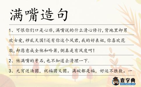 滿嘴造句