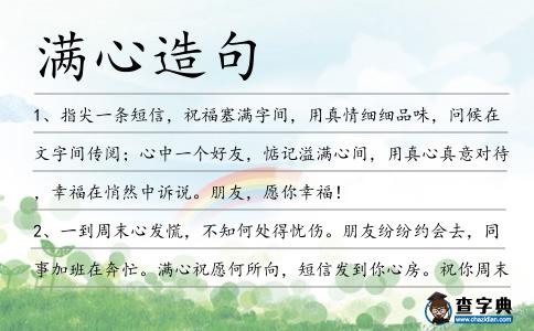 滿心造句