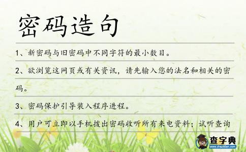 密碼造句