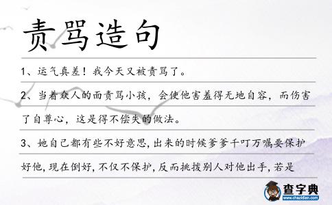 責罵造句