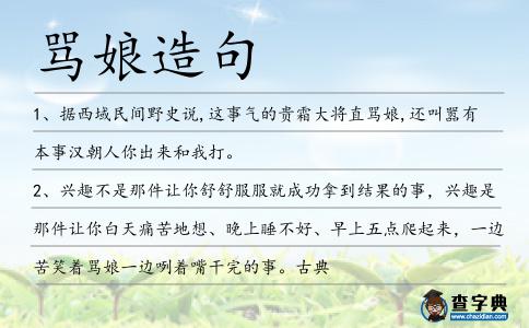 罵娘造句