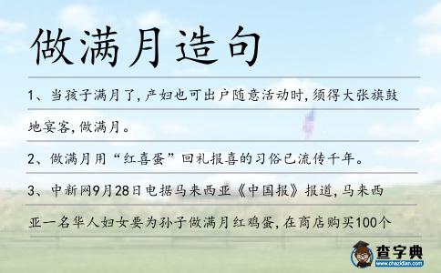 做滿月造句