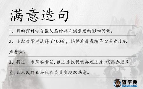 滿意造句