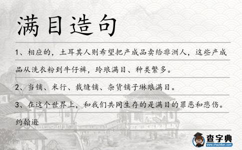 滿目造句