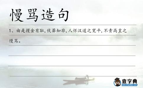 慢罵造句