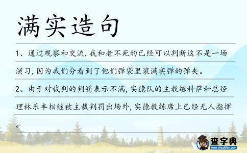 滿實(shí)造句