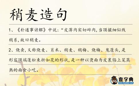 稍麥造句