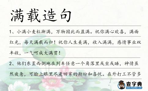 滿載造句