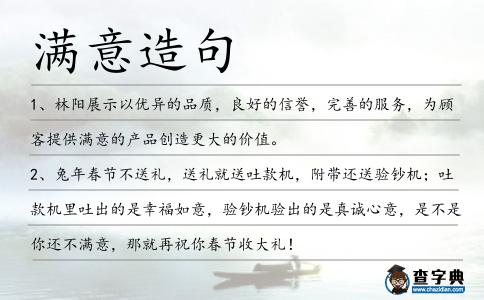 滿意造句