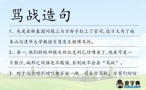 罵戰造句