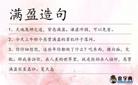 滿盈造句