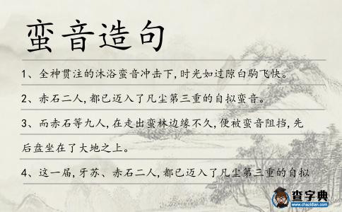 蠻音造句