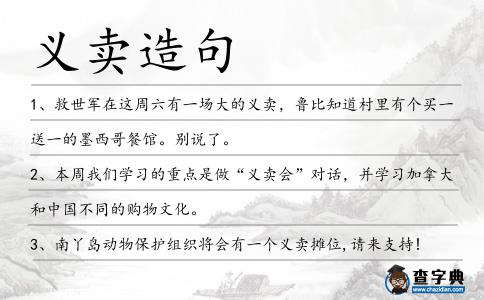 義賣造句