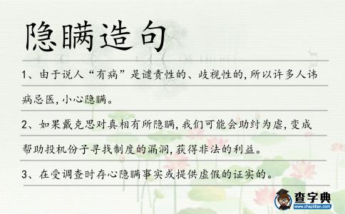 隱瞞造句