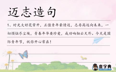 邁志造句