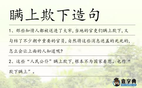 瞞上欺下造句