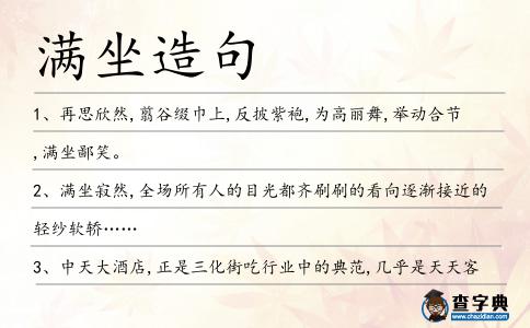 滿坐造句