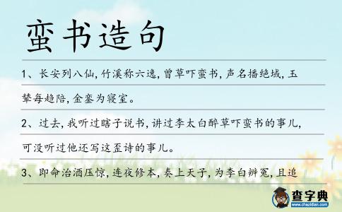 蠻書造句