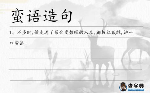 蠻語造句