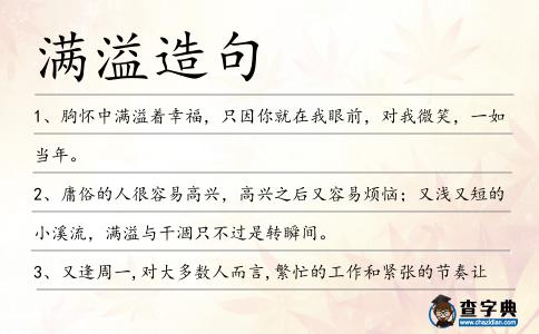 滿溢造句