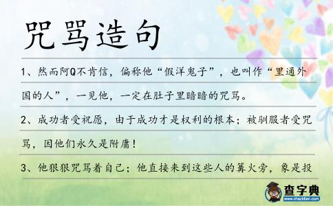 咒罵造句