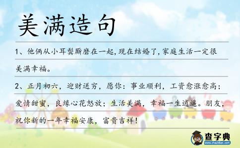 美滿造句