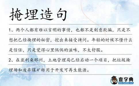 掩埋造句
