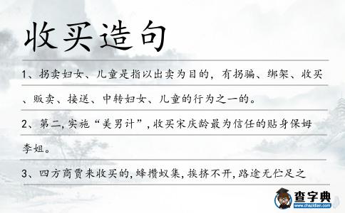 收買造句