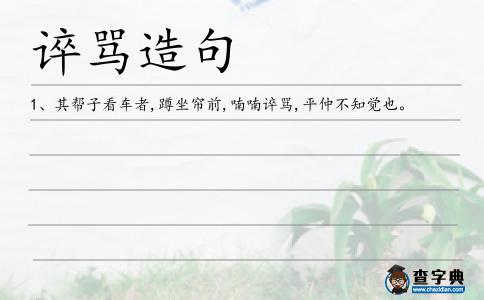 誶罵造句