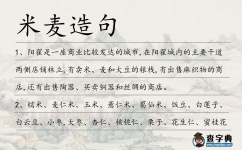 米麥造句