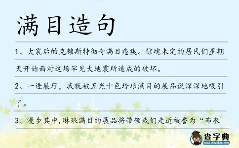 滿目造句