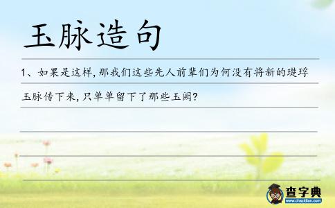 玉脈造句