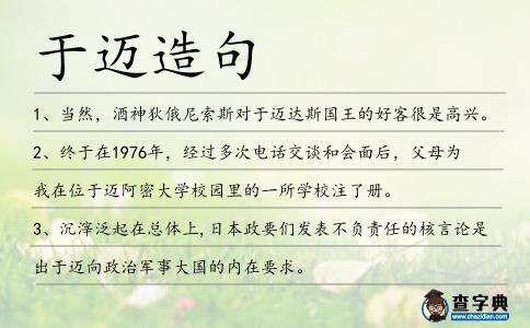 于邁造句