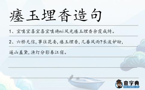 瘞玉埋香造句