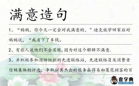 滿意造句