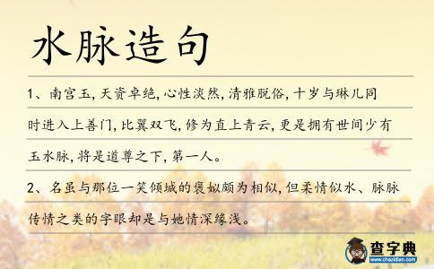 水脈造句