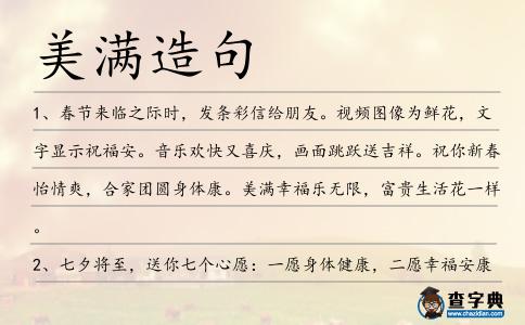 美滿造句
