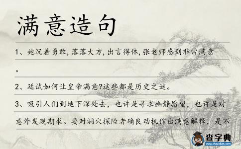 滿意造句