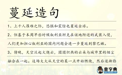 蔓延造句