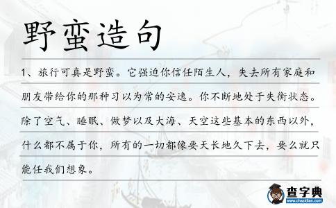 野蠻造句